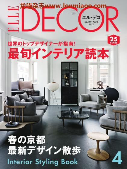 [日本版]Elle Decor 室内设计PDF电子杂志 2017年 No.149